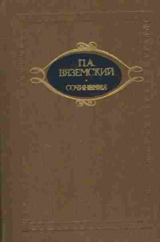 Книга Вяземский П.А. Сочинения в двух томах Том первый Стихотворения, 11-8595, Баград.рф